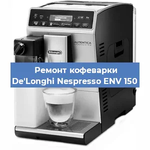 Ремонт заварочного блока на кофемашине De'Longhi Nespresso ENV 150 в Екатеринбурге